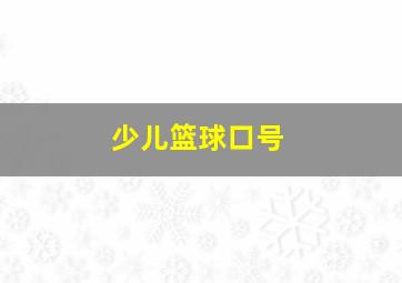 少儿篮球口号