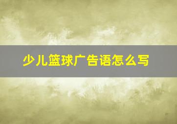 少儿篮球广告语怎么写