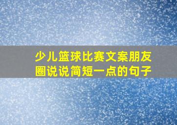 少儿篮球比赛文案朋友圈说说简短一点的句子