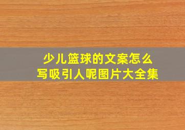 少儿篮球的文案怎么写吸引人呢图片大全集