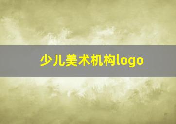 少儿美术机构logo