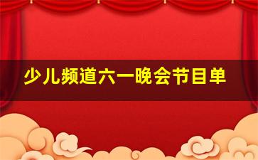 少儿频道六一晚会节目单