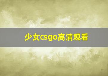 少女csgo高清观看