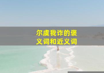 尔虞我诈的褒义词和近义词