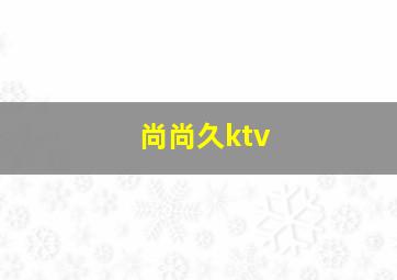 尚尚久ktv