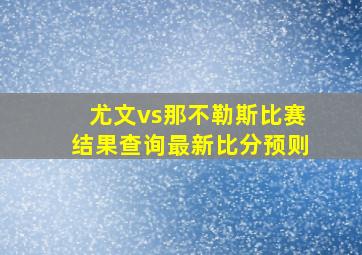 尤文vs那不勒斯比赛结果查询最新比分预则