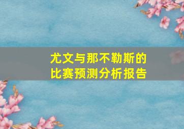 尤文与那不勒斯的比赛预测分析报告