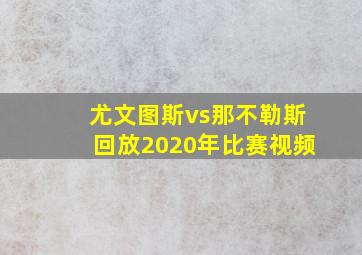 尤文图斯vs那不勒斯回放2020年比赛视频