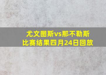 尤文图斯vs那不勒斯比赛结果四月24日回放