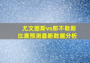 尤文图斯vs那不勒斯比赛预测最新数据分析