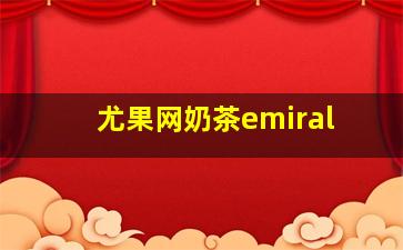 尤果网奶茶emiral