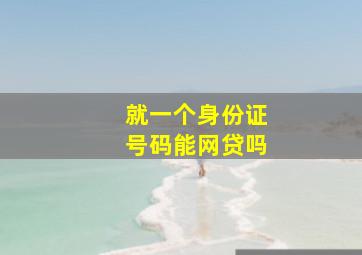 就一个身份证号码能网贷吗