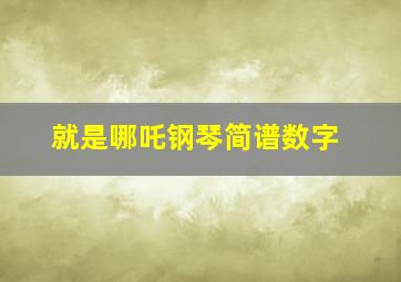 就是哪吒钢琴简谱数字