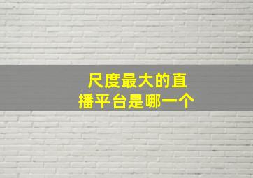 尺度最大的直播平台是哪一个