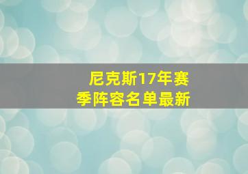 尼克斯17年赛季阵容名单最新