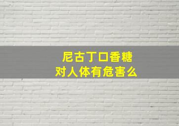 尼古丁口香糖对人体有危害么