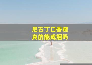 尼古丁口香糖真的能戒烟吗