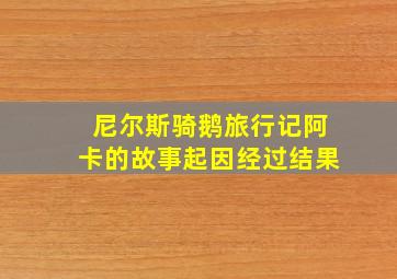 尼尔斯骑鹅旅行记阿卡的故事起因经过结果