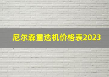 尼尔森重选机价格表2023