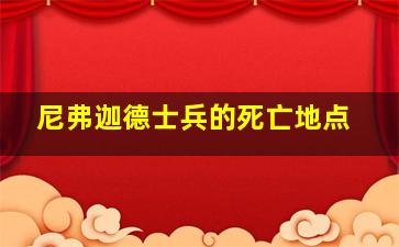 尼弗迦德士兵的死亡地点