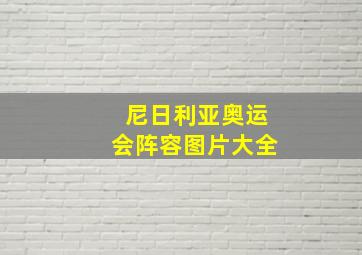 尼日利亚奥运会阵容图片大全