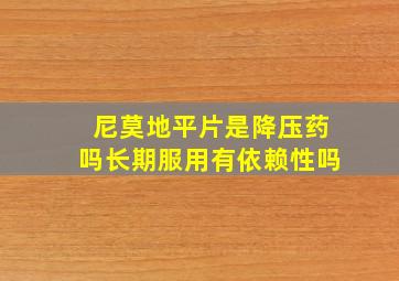 尼莫地平片是降压药吗长期服用有依赖性吗