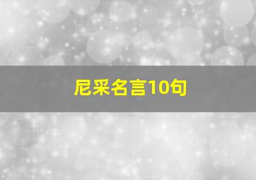 尼采名言10句