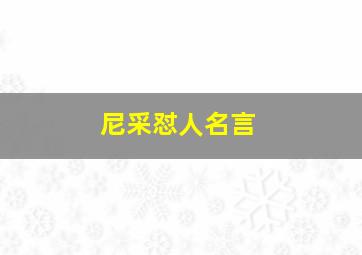 尼采怼人名言