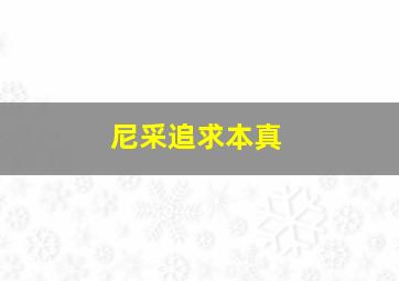 尼采追求本真