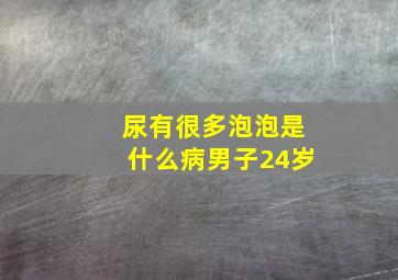 尿有很多泡泡是什么病男子24岁