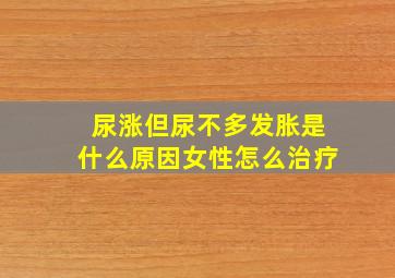 尿涨但尿不多发胀是什么原因女性怎么治疗