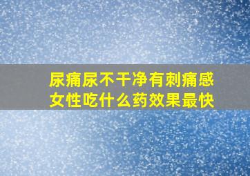 尿痛尿不干净有刺痛感女性吃什么药效果最快