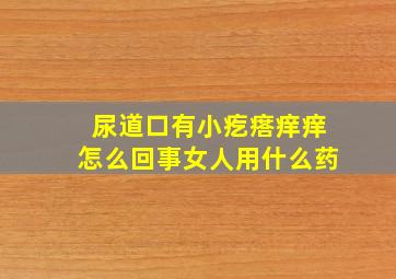 尿道口有小疙瘩痒痒怎么回事女人用什么药