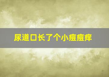 尿道口长了个小痘痘痒