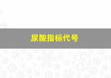 尿酸指标代号