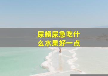 尿频尿急吃什么水果好一点