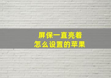 屏保一直亮着怎么设置的苹果