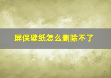 屏保壁纸怎么删除不了