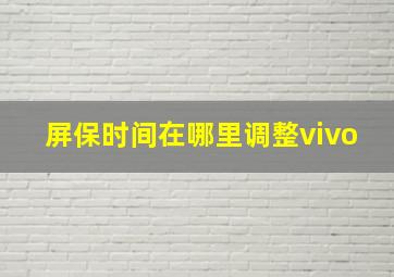 屏保时间在哪里调整vivo