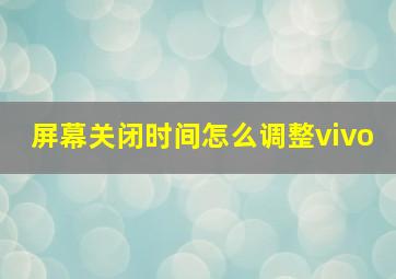 屏幕关闭时间怎么调整vivo