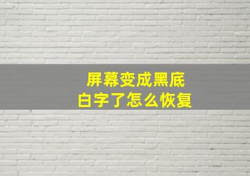 屏幕变成黑底白字了怎么恢复