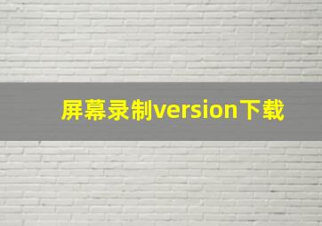 屏幕录制version下载