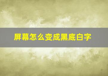 屏幕怎么变成黑底白字