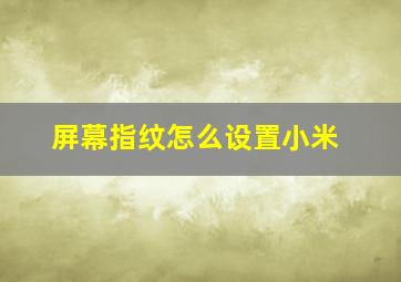 屏幕指纹怎么设置小米