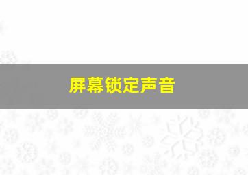 屏幕锁定声音