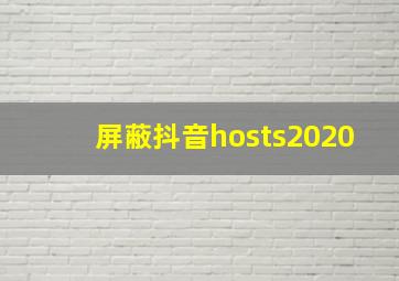 屏蔽抖音hosts2020