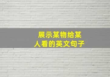 展示某物给某人看的英文句子