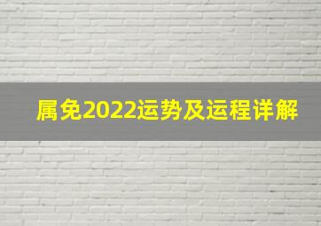 属免2022运势及运程详解