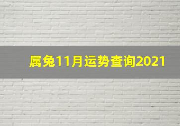 属兔11月运势查询2021