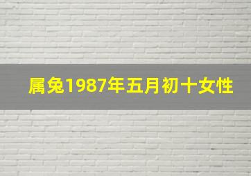 属兔1987年五月初十女性